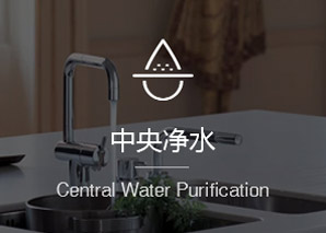 中央净水
