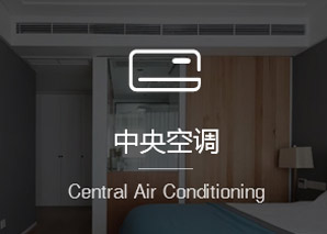中央空调