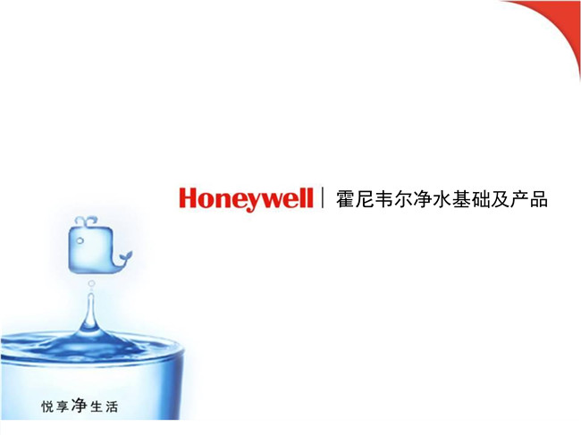 Honeywell净水基础及产品20160714(1)_1.jpg
